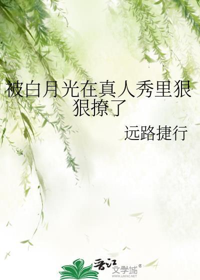 被白月光在真人秀裏狠狠撩了封面