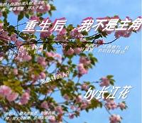 重生之我不是主角封面