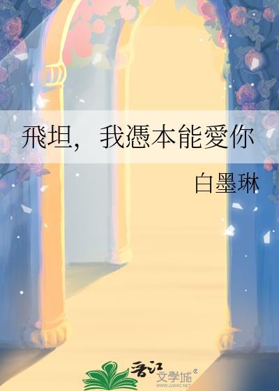 飞坦，我凭本能爱你封面
