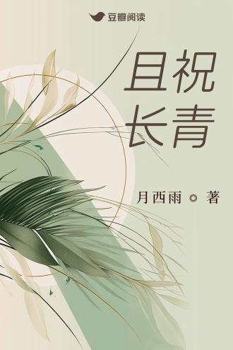 且祝长青封面