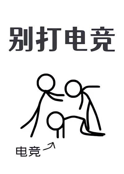 别打电竞封面