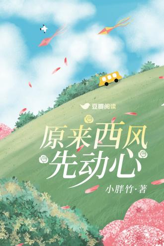 原来西风先动心封面