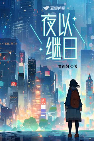 夜以继日封面