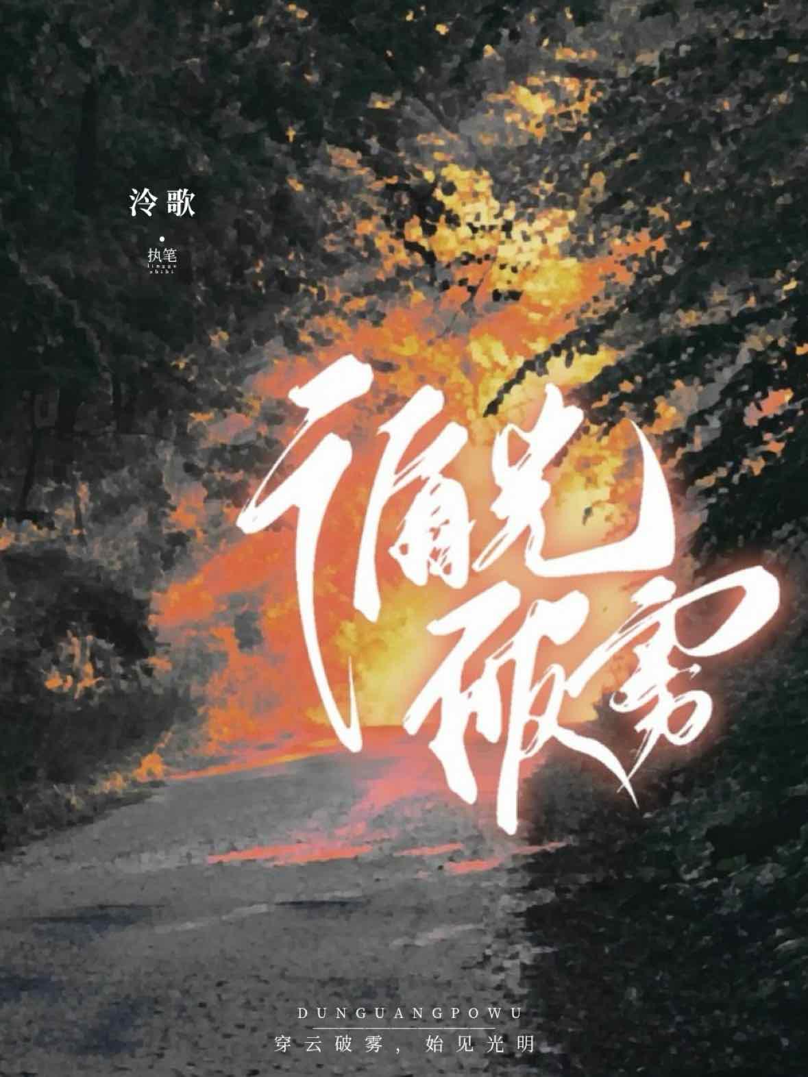 循光破雾封面