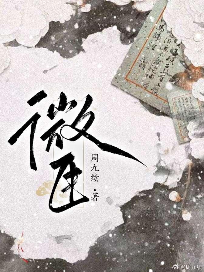 微臣封面