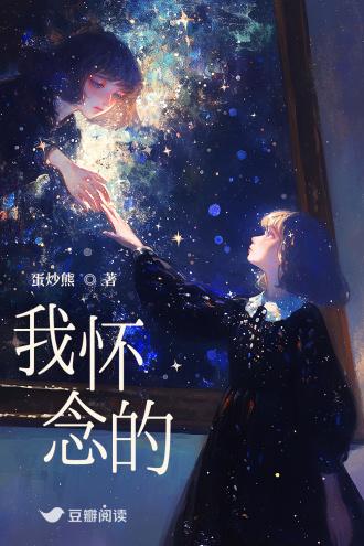 我怀念的封面