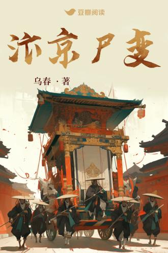汴京尸变封面