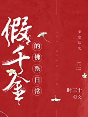 假千金的佛系日常封面