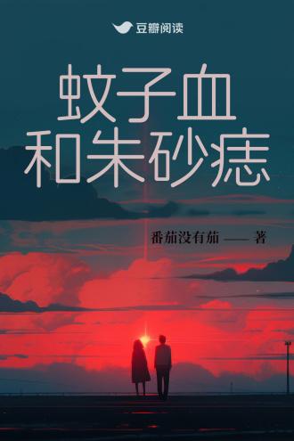 蚊子血和朱砂痣封面