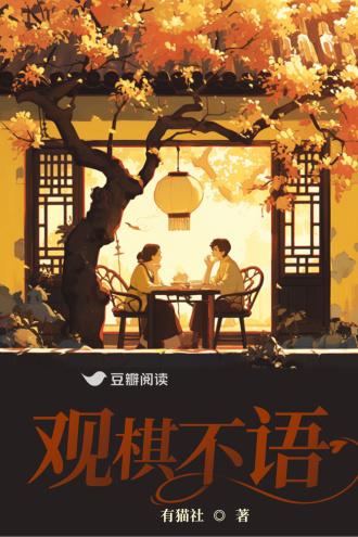 观棋不语封面