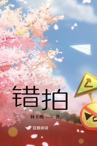 错拍封面