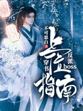 [穿书]反派boss上位指南封面
