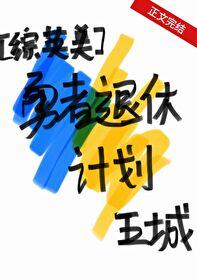 [综英美]勇者退休计划封面