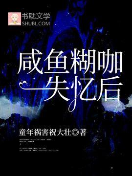 咸鱼糊咖失忆后封面