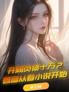 开局负债十万？首富从看小说开始封面
