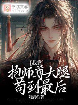 我靠抱师尊大腿茍到最后封面