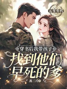 穿书后我带孩子找到他们早死的爹封面