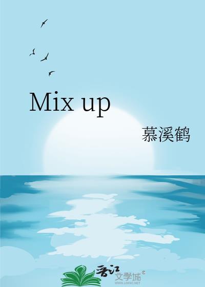Mix up封面