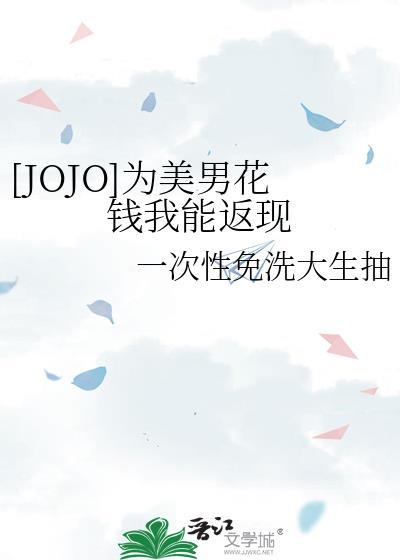 [JOJO]为美男花钱我能返现封面