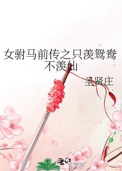 女驸马前传之只羡鸳鸯不羡仙封面