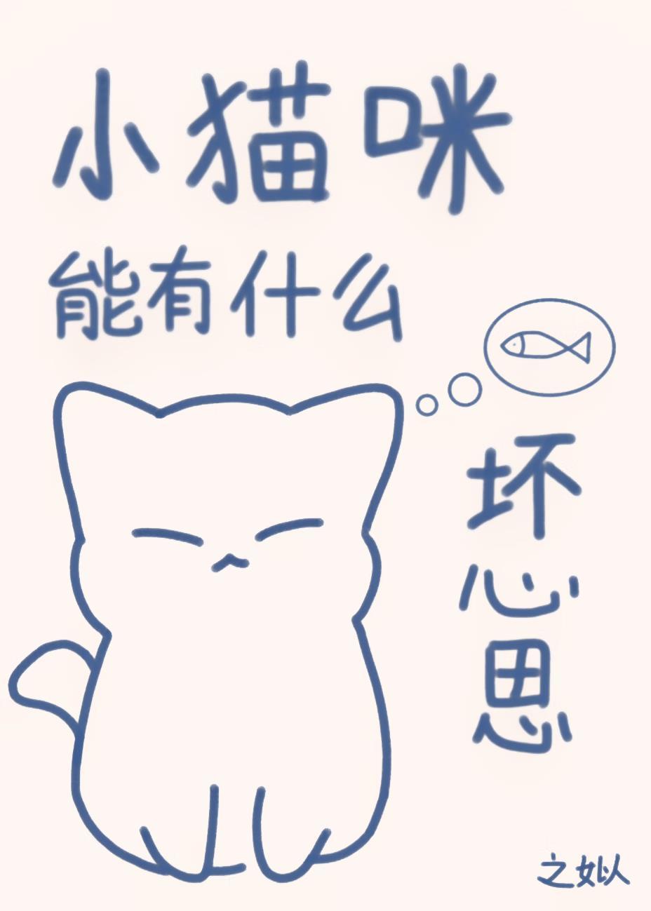 小猫咪能有什么坏心思封面