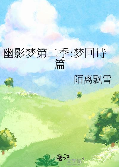 幽影梦第二季:梦回诗篇封面
