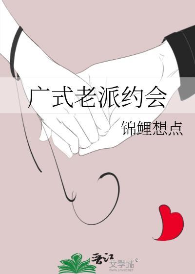 广式老派约会封面