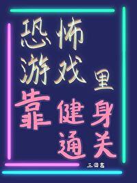 恐怖游戏裏靠健身通关[无限]封面