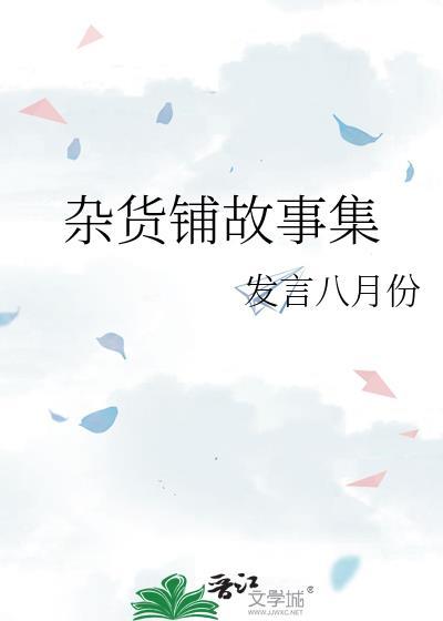 杂货铺故事集封面