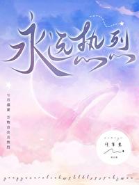 永远热烈封面