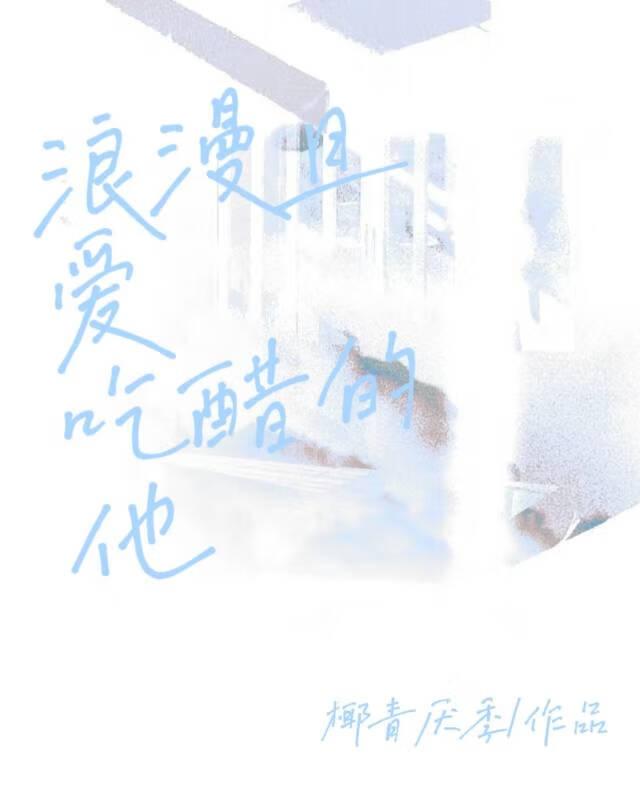 浪漫且爱吃醋的他封面