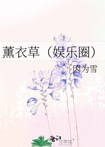 熏衣草(娱乐圈)封面