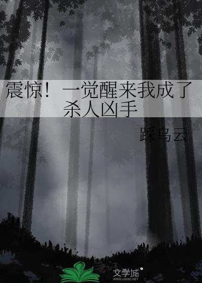 震惊！一觉醒来我成了杀人凶手封面