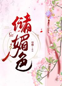 储媚色封面
