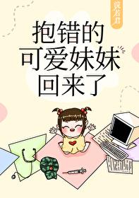抱错后可爱妹妹重生了封面