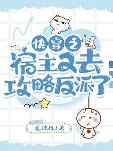 快穿之宿主又去攻略反派了封面