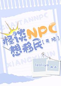 怪谈NPC想移民[无限]封面