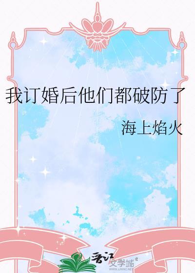我订婚后他们都破防了封面