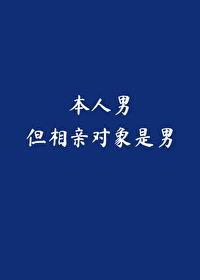 本人男，但相亲对象是男封面