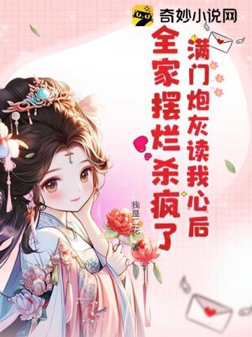 满门炮灰读我心后,全家摆烂杀疯了封面