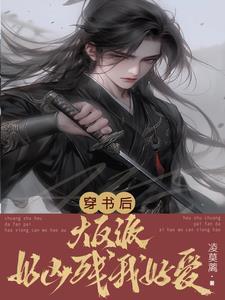 穿书后大反派好凶残我好爱封面