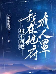想不到吧,我在地府有人罩封面