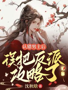 认错男主后,误把反派攻略了封面