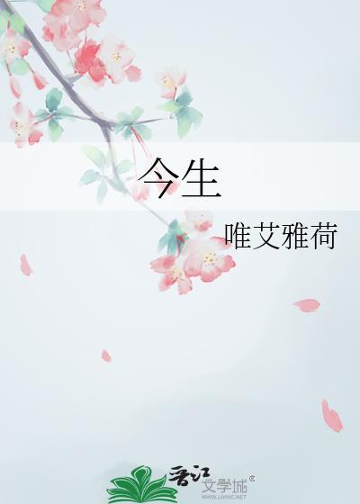 今生封面