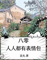 八零人人都有表情包封面