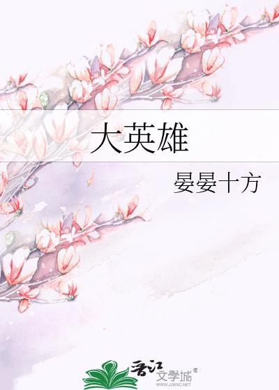 大英雄封面