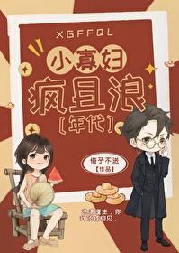 小寡妇疯且浪[年代]封面