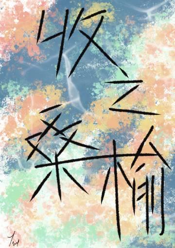 收之桑榆封面