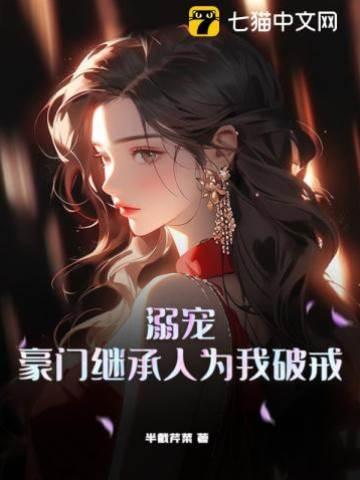 溺宠,豪门继承人为我破戒封面