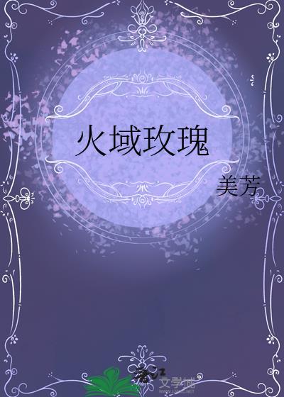 火域玫瑰封面